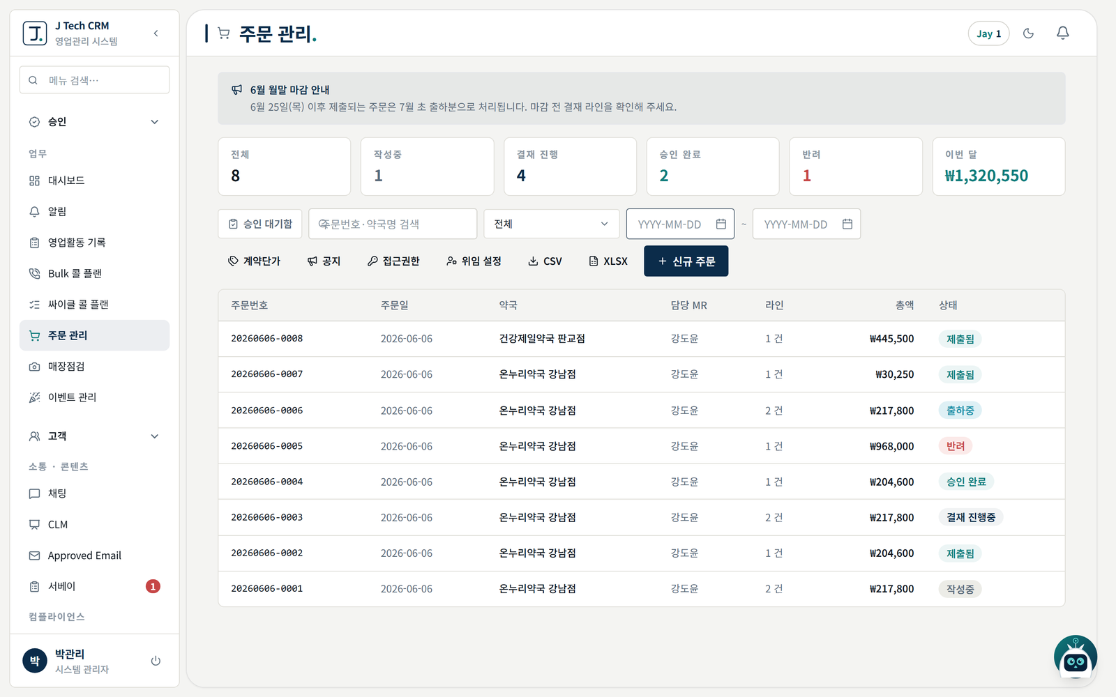J Tech CRM 주문·결재